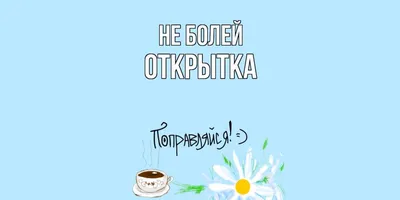 Картинки выздоравливай скорее и не болей (37 лучших фото)