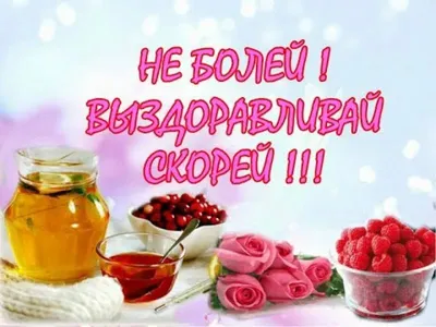 Открытка \"Выздоравливай! И больше не болей\" | ⚡ Бесплатная доставка завтра  | AliExpress