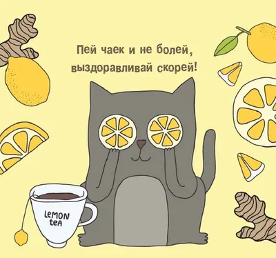 Картинки \"Выздоравливай скорее и не болей\" (50 открыток)