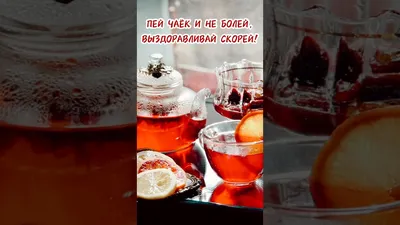 Не болей!