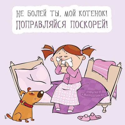 Открытки почтовые Не болей, выздоравливай