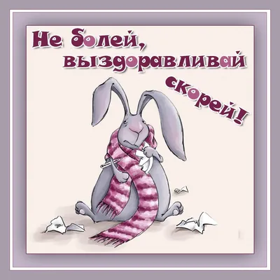Картинки \"Выздоравливай скорее и не болей\" (50 открыток)