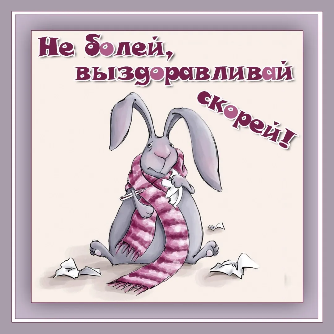 Картинки \"Выздоравливай скорее и не болей\" (50 открыток) Картинки \"Выздоравливай скорее и не болей\" (50 открыток)