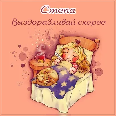 Картинки с надписями. Я прошу, ты не болей, выздоравливай скорей..