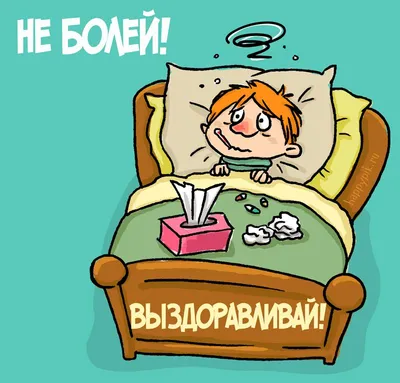Картинки \"Не болей, а выздоравливай скорей\" (40 фото)