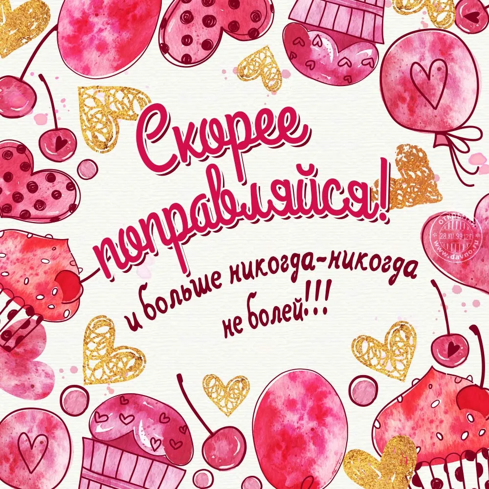 Открытки выздоравливай красивая открытка выздоравливай... Открытки выздоравливай красивая открытка выздоравливай...