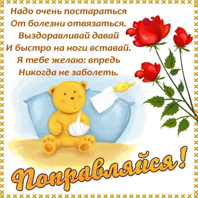 Картинка с котом - поправляйся, не болей больше