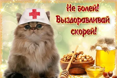 Не болей | Открытки, Надписи, С днем рождения