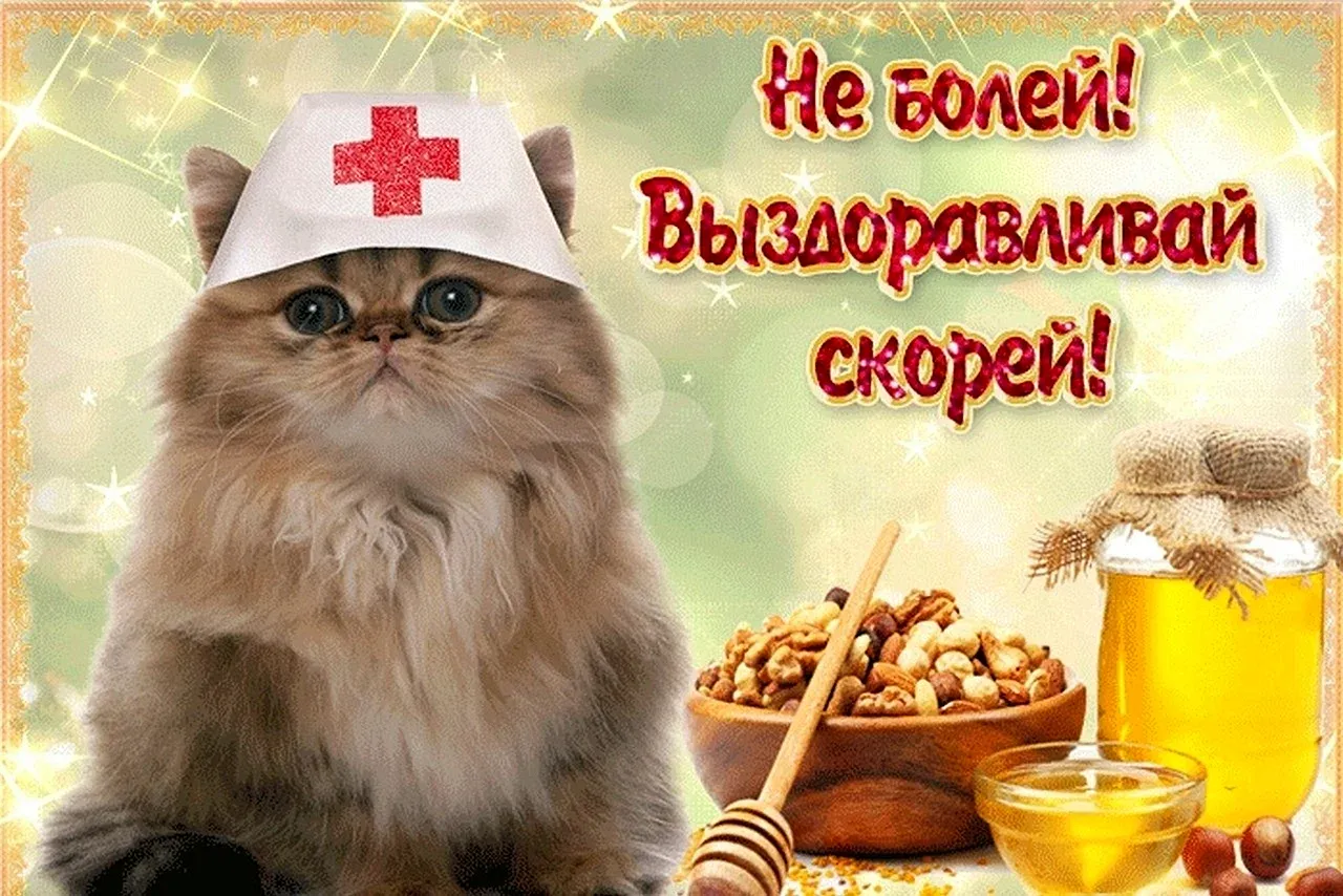 Не болей | Открытки, Надписи, С днем рождения Не болей | Открытки, Надписи, С днем рождения