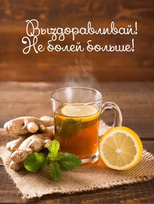 Открытки выздоравливай выздоравливай желаю с...