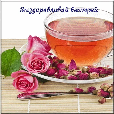 Картинка Пей чаек и не болей выздоравливай скорей! - скачать бесплатно на  otkritochka.net