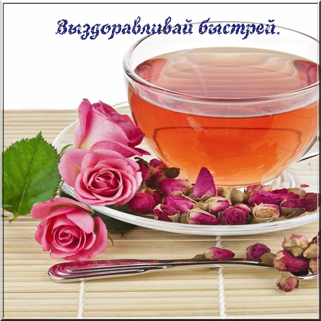 Картинка Пей чаек и не болей выздоравливай скорей! - скачать бесплатно на otkritochka.net Картинка Пей чаек и не болей выздоравливай скорей! - скачать бесплатно на otkritochka.net