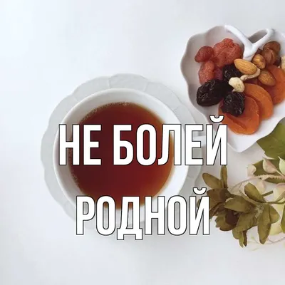 Открытка с именем Родной Не болей. Открытки на каждый день с именами и  пожеланиями.