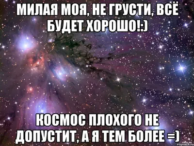 Ты не грусти, всё будет хорошо... ~ Открытка (плейкаст)