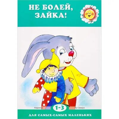 Не болей, зайка! - купить детской художественной литературы в  интернет-магазинах, цены на Мегамаркет |