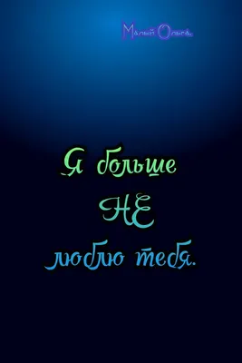 Стихотворение \"Я больше не люблю тебя\". ⠀ ⠀ | Сердце без замка / Творчество  и психология | Дзен