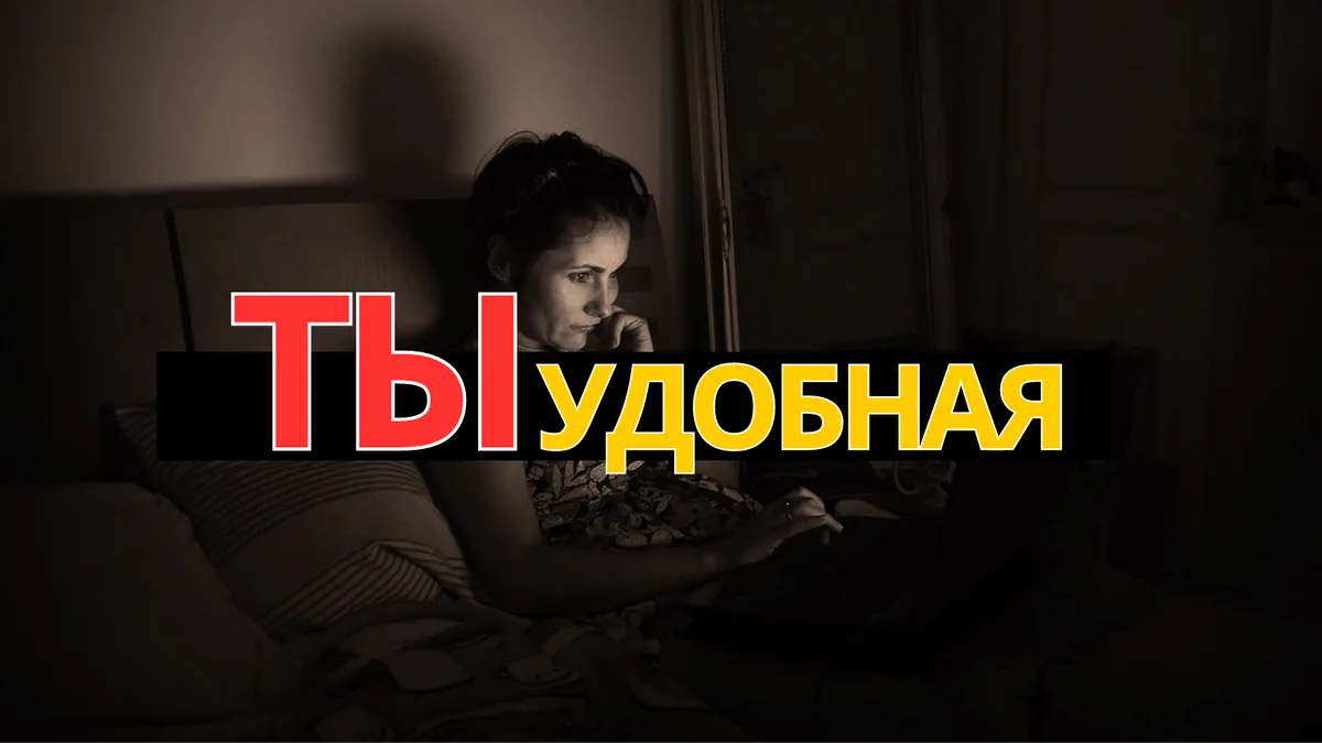 Ты не любимая, а просто удобная женщина\". Как понять, что мужчина с вами не по любви. Всего один показательный момент | Васильев 4 | Дзен Ты не любимая, а просто удобная женщина\". Как понять, что мужчина с вами не по любви. Всего один показательный момент | Васильев 4 | Дзен