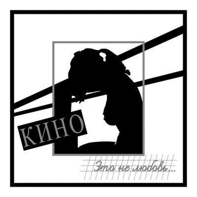 КИНО (KINO) – Это не любовь (This Is Not Love) Lyrics | Genius Lyrics