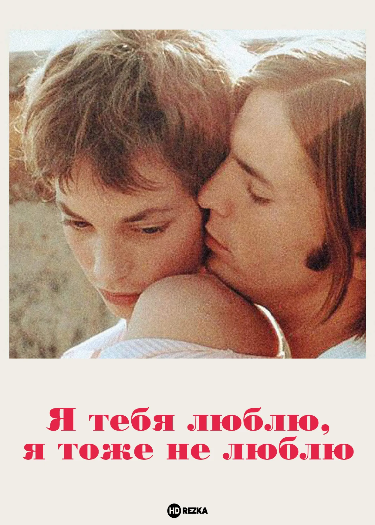 Смотреть фильм Я тебя люблю, я тоже не люблю онлайн бесплатно в хорошем качестве Смотреть фильм Я тебя люблю, я тоже не люблю онлайн бесплатно в хорошем качестве