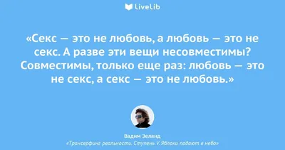 Секс — это не любовь, а... (Цитата из книги «Трансерфинг реальности.  Ступень V. Яблоки падают в небо» Вадим Зеланд)