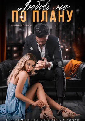 Любовь не по плану, Алина Аркади – скачать книгу fb2, epub, pdf на ЛитРес