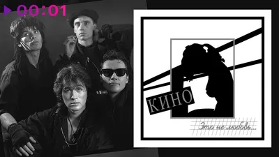 КИНО - Это не любовь | Альбом | 1985 - YouTube