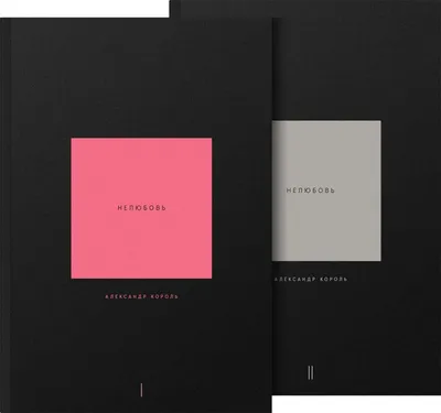 Книга Нелюбовь Комплект из 2 книг Александр Король - купить от 1 825 ₽,  читать онлайн отзывы и рецензии | ISBN 978-5-04-166399-5 | Эксмо