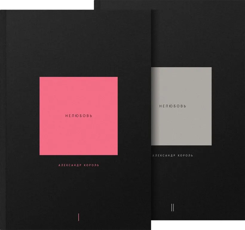 Книга Нелюбовь Комплект из 2 книг Александр Король - купить от 1 825 ₽, читать онлайн отзывы и рецензии | ISBN 978-5-04-166399-5 | Эксмо Книга Нелюбовь Комплект из 2 книг Александр Король - купить от 1 825 ₽, читать онлайн отзывы и рецензии | ISBN 978-5-04-166399-5 | Эксмо