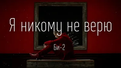 St1m цитата: „Я не верю оправданиям, всегда есть выбор.“