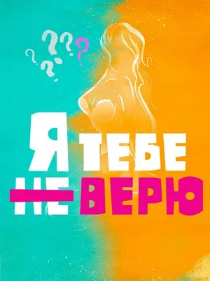 Верю не Верю. Зима – Настольные игры – магазин 22Games.net