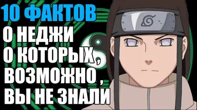 Инопрешеленец on X: \"Кто ваш любимый персонаж из Наруто?) Мои -- Неджи и  Хината #Наруто #Хьюга #Неджи #Хината https://t.co/nfUKjhukkW\" / X