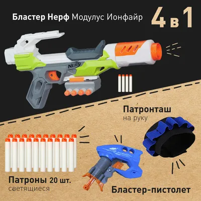 Набор \"Атака Ионфаер № 1\": Бластер Нерф Модулус Ионфайр ( Nerf Modulus  IonFire B4618 ) + Патронташ на руку + Бластер пистолет + Светящиеся патроны  20 штук - купить с доставкой по выгодным ценам в интернет-магазине OZON  (721535007)