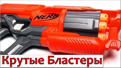 Нерф бластер. Мега Циклон Шок Обзор Новое видео Nerf - YouTube