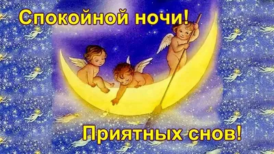 Спокойной ночи! Нежных снов тебе! 🌙⭐ - YouTube