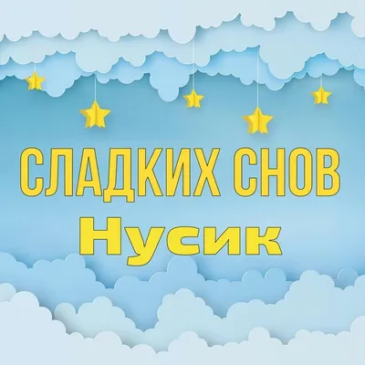 Картинки с надписями. Доброй ночи! нежных снов!.