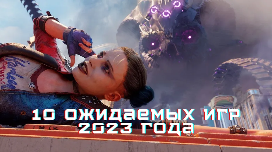 10 самых ожидаемых новинки игр на пк 2023 | ichip.ru 10 самых ожидаемых новинки игр на пк 2023 | ichip.ru