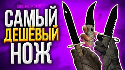 Топ самых дешевых ножей в CS:GO/CS2: охотничий, фальшион и тд