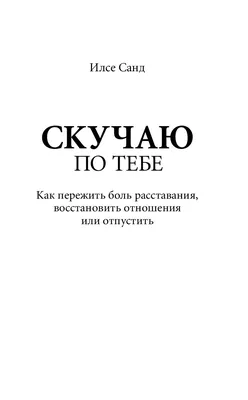 Опять привязаться к человеку. После боли, после чудовищной боли расставания  | Психологи тоже люди | Дзен