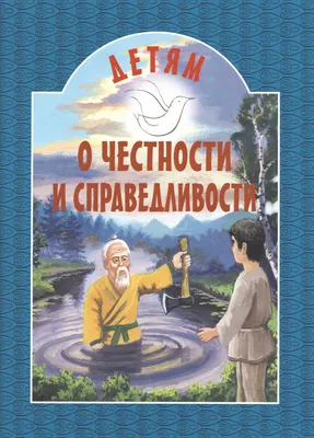 Рассказы, которые учат честности | Librakitab