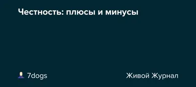 Честность - есть ли ей место в нашей жизни?