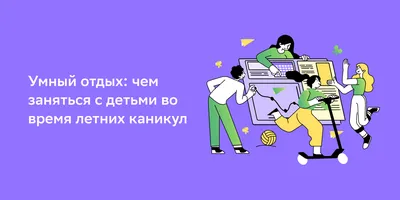 Не даем скучать детям на летних каникулах!И заодно отвлекаем от гаджетов! –  Новости – Окружное управление социального развития (городских округов  Люберцы, Дзержинский, Котельники и Лыткарино)