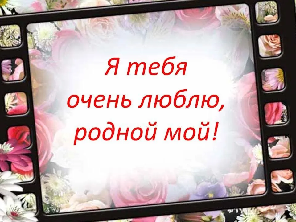 Красивое признание любимому мужчине - признание в любви | Картинки, Милые открытки, Надписи Красивое признание любимому мужчине - признание в любви | Картинки, Милые открытки, Надписи