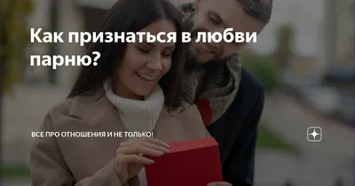 Любовь в твоей голове. Психология любви. Стадии любви. Причины кризисов в  парах и пути их преодоления. Как вести себя во время ссор. Как сохранить  страсть и интерес друг к другу на долгие