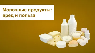 В Минздраве оценили исследование о пользе молока - Российская газета