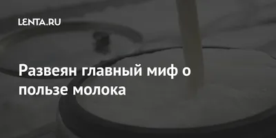 Молоко