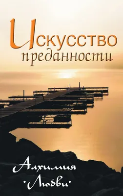 Статусы о верности и преданности - 📝 Афоризмо.ru