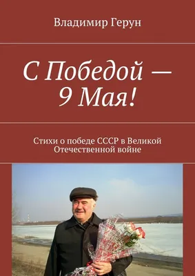 9 мая – День Победы в Великой Отечественной войне - Пинская городская  центральная библиотека