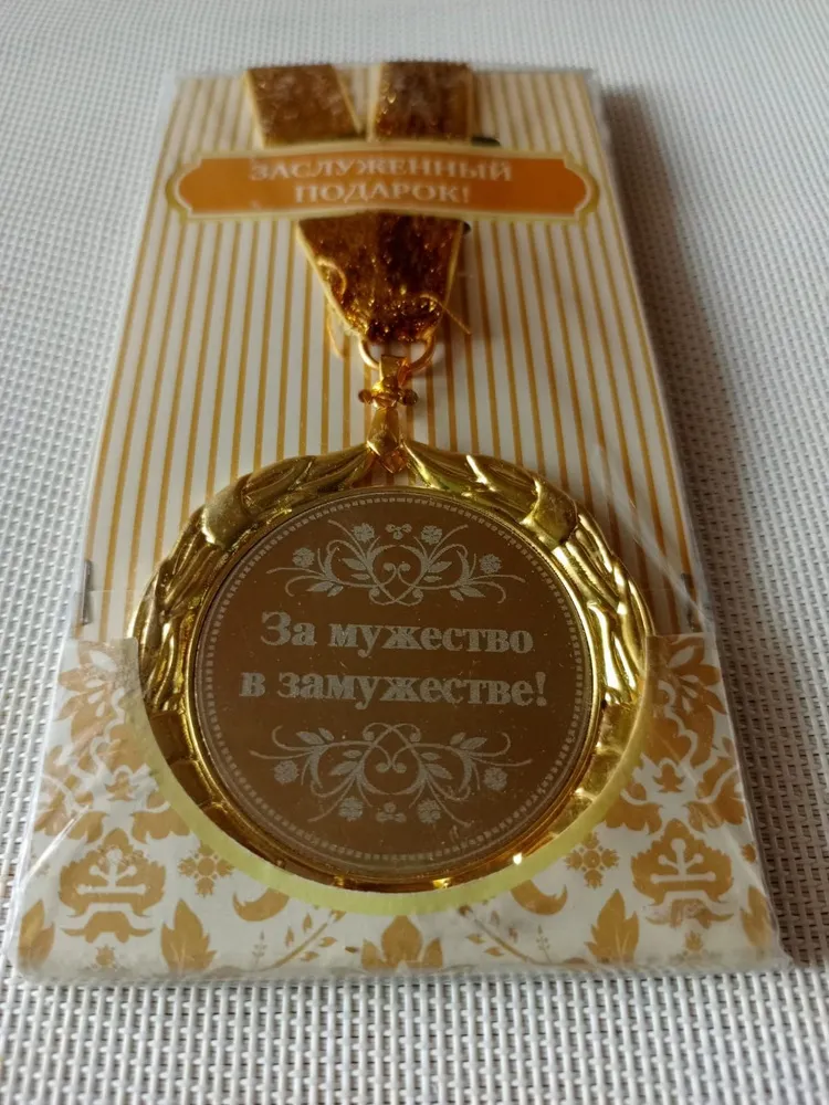 Медаль За мужество в замужестве Медаль За мужество в замужестве
