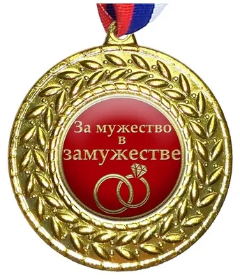 Медаль подарочная \"За мужество в замужестве\"