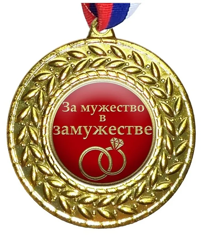 Медаль подарочная \"За мужество в замужестве\" Медаль подарочная \"За мужество в замужестве\"